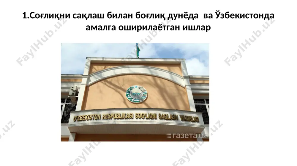 и сақлаш ташкилоти (жсст) – халқаро тиббий ташкилоти бўлиб, бирлашган миллатлар ташкилоти (бмт) нинг ихтисослашган махсус муассасаси ҳисобланади. 1945-йил февралда бмт конференциясида жаҳон соғлиқни сақлаш ташкилотини тузиш тўғрисида қарор қабул қилинган еди. 1946-йилда соғлиқни сақлаш бўйича new yorkда ўтказилган халқаро конференсияда бмтга аъзо 26 та мамлакат ташкилот уставини ратификатсия қилгач, 7-апрел 1948-йилда жаҳон соғлиқни сақлаш ташкилоти тузилди. жаҳон соғлиқни сақлаш ташкилоти касалликларга қарши кураш олиб боради, уларни тугатиш тадбирларини кўради; атроф муҳит муҳофазаси, юқумли ва юқумсиз (сил, венерик ва паразитар касалликлар, юрак томир касалликлари, хавфли ўсмалар ва бошқалар)га қарши кураш учун халқаро стандартлар белгилаш, дори моддалар сифати ва қўшимча таъсири ҳамда наркотик моддалар устидан халқаро назорат ўрнатиш; тиббиёт фанининг энг муҳим масалалари (токсикология, фармакология, атроф муҳит гигиенаси ва бошқалар) бўйича ҳамда соғлиқни сақлаш соҳасидаги тадқиқотларни координатсиялаш ва уларни ўтказишга кўмаклашиш ҳам жаҳон соғлиқни сақлаш ташкилотининг вазифаси. жаҳон соғлиқни сақлаш ташкилоти халқаро карантин соҳасида қатор тадбирларни амалга оширади: чечак, вабо ва …