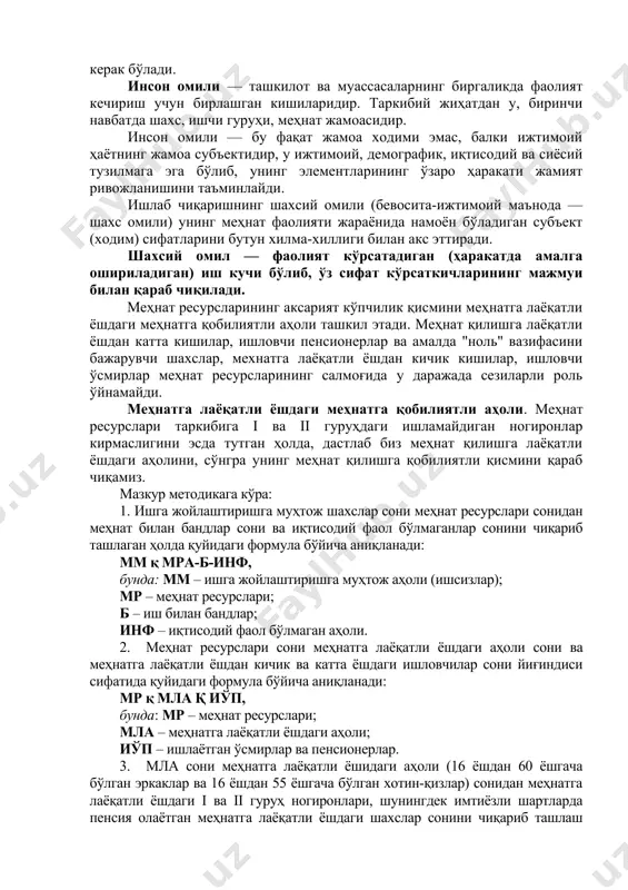 и шундаки, маълум контекстда «ёлланма ишчилар» ҳам «меҳнат» ҳам «ишчи кучи» сўз бирикмаси билан ифодаланади. аммо айни бир вақтда «меҳнат ресурслари» сўзи ва «ишчи кучи» сўз бирикмалари турли вариантларга эга бўлиб, уларни қўллашда онгли ва тегишли изоҳлар бериш керак бўлади. инсон омили — ташкилот ва муассасаларнинг биргаликда фаолият кечириш учун бирлашган кишиларидир. таркибий жиҳатдан у, биринчи навбатда шахс, ишчи гуруҳи, меҳнат жамоасидир. инсон омили — бу фақат жамоа ходими эмас, балки ижтимоий ҳаётнинг жамоа субъектидир, у ижтимоий, демографик, иқтисодий ва сиёсий тузилмага эга бўлиб, унинг элементларининг ўзаро ҳаракати жамият ривожланишини таъминлайди. ишлаб чиқаришнинг шахсий омили (бевосита-ижтимоий маънода — шахс омили) унинг меҳнат фаолияти жараёнида намоён бўладиган субъект (ходим) сифатларини бутун хилма-хиллиги билан акс эттиради. шахсий омил — фаолият кўрсатадиган (ҳаракатда амалга ошириладиган) иш кучи бўлиб, ўз сифат кўрсаткичларининг мажмуи билан қараб чиқилади. меҳнат ресурсларининг аксарият кўпчилик қисмини меҳнатга лаёқатли ёшдаги меҳнатга қобилиятли аҳоли ташкил этади. меҳнат қилишга лаёқатли ёшдан катта …