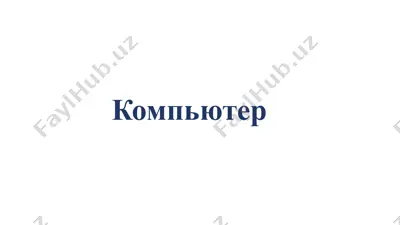 kompyuter — PPTX