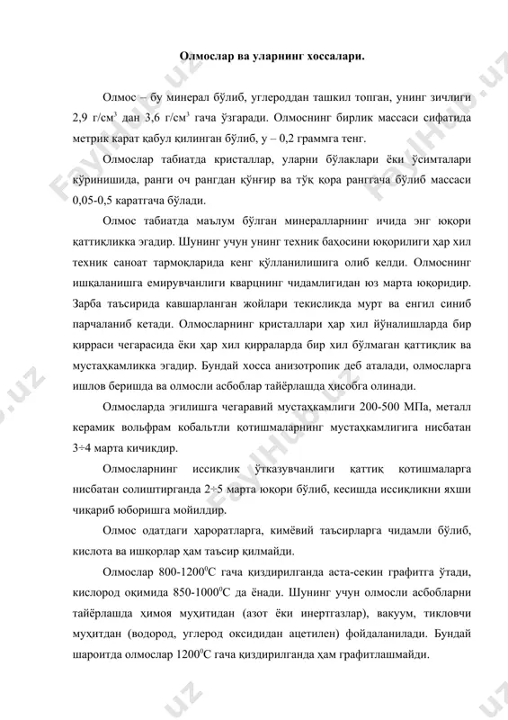 и улани-шини мутлоқлиги ва ёриқларни кўзга билинмаслигидир. шунинг учун мурт бортларнинг катта қисми сариқ, қўнғир ва кўл рангга бўялишидир. балласлар – олмос-ларни нотўғри сферик шакли, катта қисми майда кристал тузилишга эга, кавшарланган текис-ликлари билинмайди. йирик кристал ядроси қаттиқ қатлам билан ўралган, шунинг учун юқори бурғилаш хоссасига эга. лекин ўралган (қопланган) қатлам ишқаланиб бўлинганда кейин тез парчаланади. карбокадо – ёпиқ кристалли тузилишга эга, зарбали юкларга юқори чидамлиликка эга. рангли тош – қора рангда. карбокадо – ўлкан олмос бўлиб чегараланган миқдорда бразилияда қазиб олинади. паст сортдаги олмосларни бурғилаш хоссасини ошириш учун сунъий ишлов берилади. олмосларни физик механик хоссаларини ошириш учун қуйидаги технологик қўлланилади: танлаб майдалаш, оваллаштириш, полировка, термик ишлов, грануллаш. олмосларга қуйидаги технологик ишлов берилади. ёриқли ва нуқсонли кристалларни парчалаш ва уларга изометрик шакл бериш учун танлаш, майдалашдан фойдаланилади. майдалаш махсус қурилмада амалга оширилади. қисилган ҳаво оқими юкланган станокдан олмосларни қамраб олади, махсус экранга зарба беради ва ёриқ йўналиши бўйлаб янчади, ички …