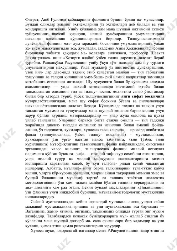 ни умумлаштириш шаклида воқеланиш кўринишларидан биридир. тилшунослигимизда дунёқараш, фаннинг маъ- лум тараққиёт босқичини умумлаштиришга улкан эҳ- тиёж мавжудлигидан эса, жумладан, академик азим ҳожиевнинг лисоний бирликлар табиати ҳақидаги ма- қолалари силсиласи, профессор шавкат раҳматуллаев- нинг «ҳозирги адабий ўзбек тили» дарслиги далолат бериб турибди. рашанхўжа расуловнинг ушбу ўқув қўл- ланмаси ҳам шу турдаги умумлапггириш маҳсулидир. унда муаллиф ўз лингвистик дунёқарашини, узоқ йил- лар давомида тадқиқ этиб келаётган манбаи — тил табиатини тушуниши ва талқин қилишини умумбаша- рий илмий қадриятлар заминида китобхонга етказишга интилади. шу хусусияти билан бу қўлланма алоҳида аҳамиятлидир — унда шахсий қизиқишлари ижтимоий эҳтиёж билан тавҳидлашган олимнинг тил ва тилшу- нослик моҳиятига санаб ўтилганлар билан бир қаторда туриб, ўзбек тилшунослигининг янги сифат босқичига кўтарилаётганлигидан, мана шу сифат босқичи бўсаға ва пиллапоялари шаклланаётганлигидан далолат беради. кўлланмада таҳлил ва талқин учун танланган муаммо ва тушунчалар мана шундай зинапоя барпо қилиш учун зарур бўлган қурилиш материалларидир — улар жуда оқилона ва пухта ўйлаб …