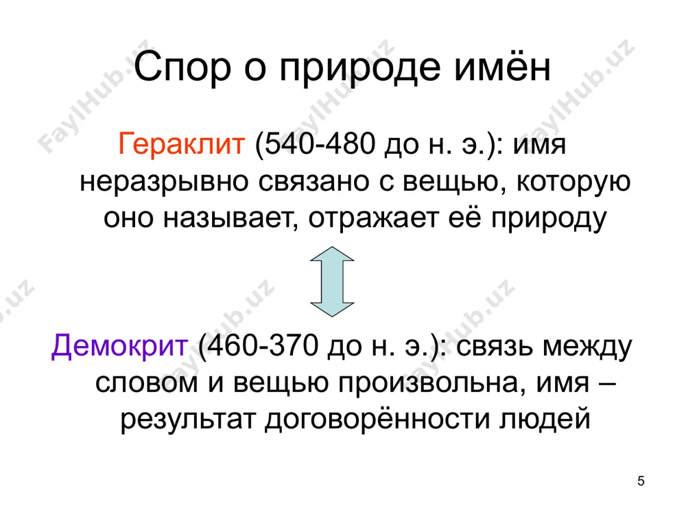 лении государством теорию исправления имён принимали в школе легистов. 37 спор о природе имени философы даосского направления: связь между словом и вещью произвольна синтез обоих подходов – у сюнь куана (iii в. до н.э.). 38 иероглиф написание чтение значение 39 китайское языкознание толкование древних слов = = сюньгу = = схолиастика изучение структуры и этимологии иероглифов функциональная фонетика (с 5 в. н.э.) 40 развитие китайской лексикографии: первые словари «ши чжоу пянь» 9 – 8 вв. до н.э. не сохранился целиком; некоторые иероглифы упоминаются в «шо вэнь цзе цзы» список иероглифов для заучивания авторитетный учебник, составленный от имени правящего круга только те, кто был способен прочитать более девяти тысяч иероглифов из «ши чжоу пянь», получали возможность стать кандидатом на государственные должности. 41 развитие китайской лексикографии: первые словари «эръя» 3 в. до н.э., с последующими дополнениями коллективный труд нескольких поколений идеографическая (тематическая) классификация слов иероглифы распределены по 19 главам каждая из глав …