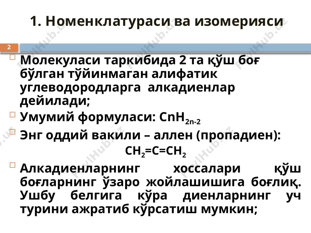 нинг жойлашиши изомерияси синфлараро изомерия алкадиенларнинг изомерияси 9 углерод скелети изомерияси: алкинлар ва циклоалкенлар билан синфлараро изомерия: алкадиенларнинг изомерияси 10 қўш боғларнинг жойлашиши изомерияси: алкадиенларнинг фазовий изомерияси 11 қўш боғлар таркибидаги с атомларида турли ўриндошлари бўлган диенлар алкенларга ўхшаб цис-транс изомерияни намоён қилади: алкадиенларнинг фазовий изомерияси 12 бундан ташқари, σ-боғ бўйича бурилиш натижасида диенларнинг бурилиш изомерлари ҳосил бўлади; оралатма қўш боғли диенларнинг баъзи реакциялари фақат маълум бурилиш изомерлари билан кетади; алкадиенларнинг физик хоссалари 13 амалий аҳамияти юқори бўлган диенлар: дивинил ёки бутадиен-1,3 (осон суюқланувчи газ, тқ = –4,5°c) изопрен ёки 2-метилбутадиен-1,3 (суюқлик, тқ= 34°с) алкадиенларнинг физик хоссалари 14 алкадиенларнинг кимёвий хоссалари 15 кимёвий хоссалари бўйича диенлар алкенларга ўхшаш. улар осон оксидланади ва бирикиш реакцияларига киришади; лекин, оралатма қўш боғли диенлар молекуласидаги π-электронларнинг делокализацияси туфайли ўзига хос хусусиятларни намоён қилади; бутадиен-1,3 сн2=сн-сн=сн2 4та sp2-гибридланган с атомларига эга ва ясси тузилишга эга; алкадиенларнинг кимёвий хоссалари 16 қўш боғларнинг π-электронлари ягона π-электрон булутини …