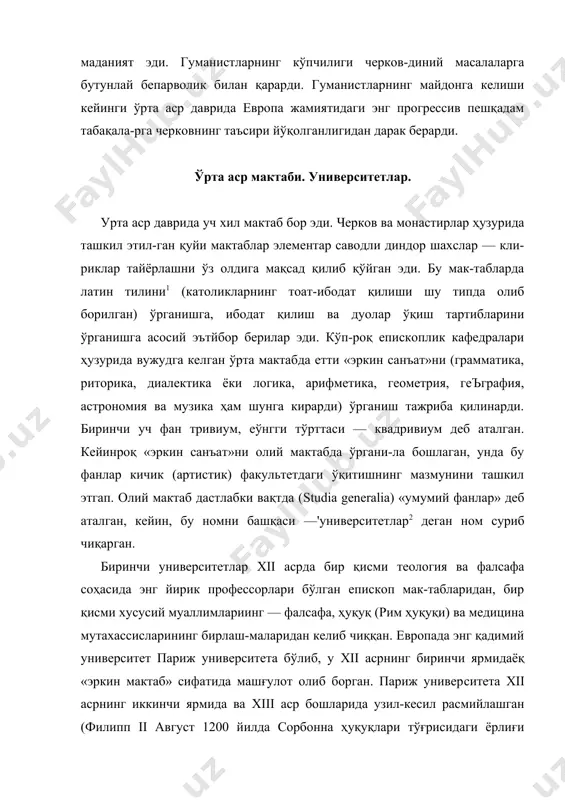 билан таъсис этган). аммо ита-лиянинг олий мактаблари — рим ҳуқуқига ихтисослашган бо-лонь юридик мактаби ва салёр медицина мактаби анча илгари асрадеқ университетларнинг марказлари ролини ўйнай бош-лаганлар. европадаги бошқа университетлар асос қилиб олган париж университета устави тўртта факультетдан: артистик, ме​дицина, юридик ва теология (диний руҳда фалсафа ўқитиш ҳам бунга киради) факультетларидан иборат бўлган. англиядаги xiii асрда таъсис этилган оксфорд ва кембриж университетлари, испаниядаги саламанк ва италиядаги неа​поль университетлари европадаги энг қадимий университетлар эди. xiv асрда марказий европада—прага, краков, гейдель-берг, эрфурт ва кёльн шаҳарларидаги университетлар барпо этилди. xv асрда университетлар сони тез кўпайди. 1500 йилда бутун европада 65 та университет бор эди. урта аср университетларида даре латин тилида олиб бори-ларди. ўниверситетда даре беришнинг асосий методи профессор-лар лекцияси эди. илмий алоқа қилишнинг тарқалган формаси нлмий тортишув ёки очиқ мунозаралар- бўлиб, бундай илмий тортишув ва очиқ мунозаралар вақт-вақти билан теология-фал-сафий темаларда бўларди. илмий тортишувларда асосан уни​верситетларнинг профессорлари қатнашардилар. лекин схо-лалар (студентлар) учун ҳам шундай …