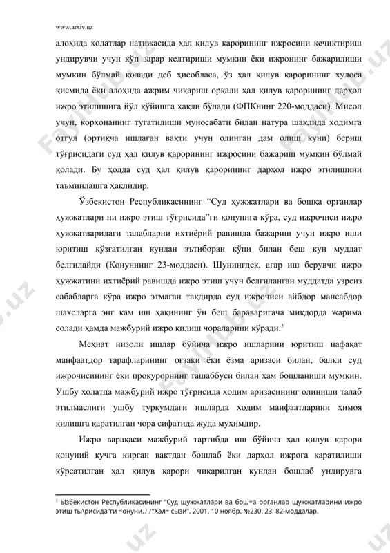 рорлари. меҳнатга оид ҳуқуқий муносабатлардан келиб чиқадиган талаблар бўйича суд ҳал қилув қарорларининг ижроси биринчи навбатда амалга оширилиши унинг алоҳида хусусиятларидан биридир. ўзбекистон республикасининг “суд ҳужжатлари ва бошқа органлар ҳужжатларини ижро этиш тўғрисида”ги қонунга кўра, меҳнатга оид муносабатлардан келиб чиқадиган талаблар биринчи навбатда қаноатлантирилиши лозимлиги кўрсатилган( қонуннинг 80-моддаси). масалан, агар суд ижрочисига тегишли суммани бир қарздордан бир неча ундирувчига нисбатан ундириш тўғрисида ижро ҳужжати келиб тушса ва ундирилган сумма барча ундирувчиларнинг талабларини қаноатлантириш учун етарли бўлмаса, у ҳолда биринчи навбатда меҳнат муносабатларидан келиб чиқадиган ходимларнинг талаблари қаноатлантирилиши назарда тутилади. меҳнат шартномаси ғайриқонуний равишда бекор қилинган ёки бошқа ишга ўтказилган ходимни ишга тиклаш тўғрисидаги суд ҳал қилув қарорлари иш берувчилар томонидан ижро этилмаслиги ёки ижронинг кечиктирилиши ҳоллари кўплаб учрайди. агар ходимни ишга тиклаш тўғрисидаги суд ҳал қилув қарорининг ижроси мансабдор шахслар томонидан кечиктирилган бўлса, унинг зиммасига моддий жавобгарлик юклаш ҳақидаги ариза билан ходим, унинг вакили, прокурор ва касаба уюшмасига мурожаат қилишлари …