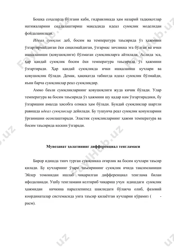 нгллама гидростатиканинг асосий тенгламаси дейилади. тенгламада z - ихтиёрий горизонтал текисликка нисбатан олинган нуқтанинг баландлиги (нивелир баландлик) ёки геометрик напор, р/(g - статик ёки пьезометрик босим кучи. гидростатиканинг асосий тенгламасига мувофиқ, тинч турган суюқликнинг ҳар қандай нуқтасида нивелир баландлик ва статик босим кучларининг йиғиндиси ўзгармас миқдорга тенг. нивелир баландлик ва статик босим кучи метр ҳисобида ифодаланади. умумий ҳолда тенгламани қуйидагича ёзиш мумкин: р0 - тинч турган суюқлик сиртига таъсир қилаётган атмосфера босими. ( ) тенгламадан кўриниб турибдики, тинч турган бир жинсли суюқликнинг бир хил ҳажмида битта горизонтал текисликда жойлашган барча заррачалари бир хил гидростатик босим остида бўлади. ҳар қайси нуқтадаги гидростатик босимнинг катталиги суюқлик устунининг баландлигига боғлиқ. ( ) тенглама паскаль қонунининг бир кўринишидир, яъни бу формулага биноан, тинч ҳолатдаги суюқликнинг исталган нуқтасига таъсир этаётган ташқи босим суюқликнинг барча нуқталарига ўзгаришсиз узатилади. суюқлик ҳаракатини тафсилловчи асосий катталиклар суюқликнинг ҳаракати тезлик, сарф ва бошқа катталиклар билан характерланади. вақт бирлиги ичида оқиб …