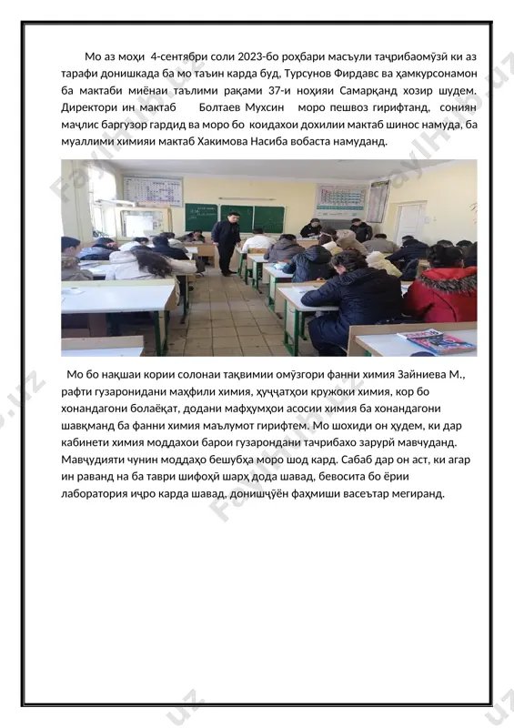 ири китобхонаи мактаб қосимова л., китобхона, китобҳои дарсӣ, адабиёти иловагӣ ва бадеии дар китобхона мавҷудбуда, дар китобхона барои хонандагон шароитҳои фароҳам овардашуда шинос шудем. мо аз китобхои китобхонаи мактаб истифода мебурдем. дар соли тахсил ба синфхои синфи 8-а, ки ба ман вобаста карда шуда буд, дохил шуда, услуби дарсдихии бисьёр муаллимони илмро мушохида кардам. аз ҷумла, химия, алгебра, геометрия, ҷуғрофиё, русӣ, биология, информатика, физика, забони англисӣ, адабиёт, таърих ва дигар фанҳо, ман усулҳои гуногуни таълимро аз муаллимони гуногун омӯхтам. дар рафти дарс дарсхоро тахлил кардам. тахти рохбарии муаллими химия ҳакимова н. ба синфхои 8-а ва 8-б дар мавзуи «кислотаи сулфат» дарс гузаронидам. барои гузаронидани ин дарс ман нақшаи дарси яксоатаро дар асоси намунаи муаллим тартиб додам. мо дарсро бо презентатсияи мавзӯӣ ва усулҳои гуногун ба воситаи видеопроектор ба хонандагон фаъолона гузаронидем. мо дар ҷараёни таҷрибаомӯзӣ дар давоми як сол бо методҳои навро омӯхтан, бо корҳои таълим ва тарбиявии хонандагон шуғл …