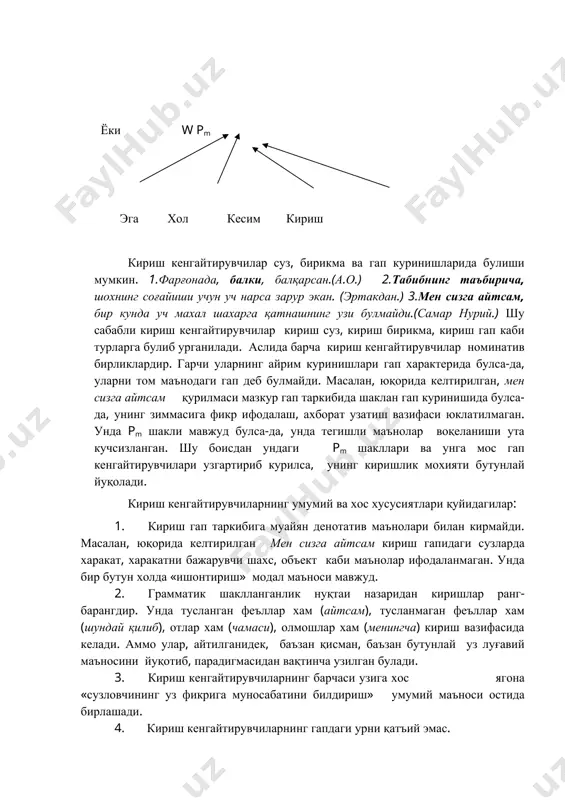 отиб, парадигмасидан вақтинча узилган булади. 3. кириш кенгайтирувчиларнинг барчаси узига хос ягона «сузловчининг уз фикрига муносабатини билдириш» умумий маъноси остида бирлашади. 4. кириш кенгайтирувчиларнинг гапдаги урни қатъий эмас. бу белгиларнинг барчаси кириш кенгайтирувчиларни узига хос луғавий-синтактик гурухни ташкил этишини курсатади. кириш кенгайтирувчилар гапда қуйидаги маъноларни ифодалайди. 1. таъкидлаш, тингловчининг диққатини баён қилинаётган фикрга тортиш. такрорлайман, мухими, ишонсангиз, масалан, мисол учун, таъкидлайман, айтиш керакки. 2. субъектив муносабат, хис-туйғуларни ифодалаш. бахтимизга, бахтга қарши, уйлайман, умид қиламан, уйлайманки, шубхасиз, эхтимол, шу маънода, қайсидир маънода, афсуски, аттанг, эссиз. 3. фикрни баён қилиш усулига муносабат: туғрисини айтганда, бир суз билан айтганда, содда қилиб айтганда, аниқроғи, қисқаси, гапнинг индаллоси. 4. фикрнинг боғланишини, матн таркибий қисмлари орасида муносабат, ички алоқа кабиларга сузловчининг қандай қарашини: демак, хулоса, сабаби, шундай қилиб, куринадики, маълум буладики, бунинг устига, одатда. 5. айтилаётган фикрнинг кимга тегишли эканлигини билдирувчи сузлар: менимча, фикримча, унинг сузига қараганда, айтишларича, хабар беришига қараганда. 6. фикрнинг тартибини, изчиллигини билдирадиган …