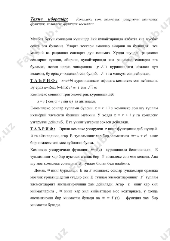 е ва комплекс сонлар тупламлари орасида мослик урнатиш деган суздир ёки е туплам элементларининг туплам элементларига акслантирилиши хам дейилади. агар z нинг хар хил кийматларига , нинг хар хил кийматлари мос келтирилса, у холда акслантириш бир кийматли булади ва = f (z) функция хам бир кийматли булади. т а ъ р и ф: агар х = х (t) , у = у (t) , t хакикий узгарувчи функциялар булса ва параметрик куринишдаги чизик бир кийматли булса , у холда унга жордан чизиги дейилади. агар z = x +iу да х = х (t) , у = у (t) деб олсак, у холда унинг аналитик куриниши z(t)= х (t)+ i у (t) t булади. агар z ( ) = z ( ) булса, жордан чизиги ёпик дейилади. т а ъ р и ф : а узгармас сонига f(z) функциянинг даги лимити дейилади, агар етарлича кичик мусбат сон учун, шундай топиш мумкин …