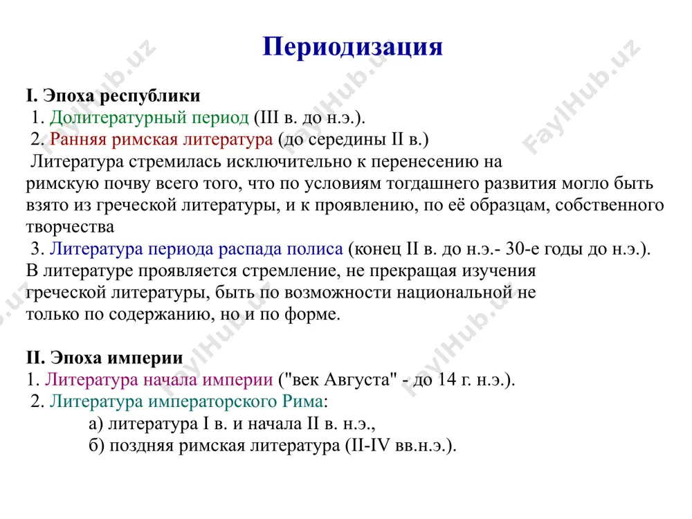 едения особого жанра — «катон, или о старости» и «лелий, или о дружбе», где цицерон создал идеализованные образы духовно близких ему великих римлян предшествующих времен. тит лукреций кар 99-55 г.г. до н.э. тит лукре́ций кар — римский поэт и философ. считается одним из ярчайших приверженцев атомистического материализма, последователем учения эпикура. единственное известное его произведение — философская поэма «о природе вещей». в поэме он рассуждает об атомах, обосновывает концепцию множественности миров, опровергает идеи провидения и участия богов в создании вселенной, критикует представления о бессмертии души и переселении душ и называет страх перед смертью ничтожным. душа материальна, поэтому погибает вместе с телом, и смерть для нее – лишь избавление от страданий. миром не руководят боги, а природа развивается по своим законам. идеи лукреция оказали значительное влияние на развитие материалистических философских учений эпохи возрождения и нового времени. гай валерий катулл 87-54 г.г. до н.э. катулл был современником одного из самых драматических периодов в …