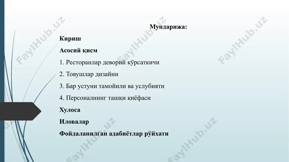 нг тизимли мониторингини амалга ошириш бўйича тавсиялар яратиш лойиха мақсади: иқтисодни модернизатсиялаш шароитида республикамизда ресторан хизматлари сифатини бошқаришнинг илмий-услубий асосларини такомиллаштириш юзасидан амалий таклиф ва тавсиялар ишлаб чиқишга қаратилган ресторан деворий кўрсаткичлари ресторан – сервис корхоналарининг энг мураккаб турларидан бири. бу ерда бошқарувчидан ташкилотчилик қобилиятларигина эмас, балки муассасада ташриф буюрувчилар учун ёқимли муҳитни яратиш кўникмаси ҳам талаб этилади. шусиз жалб қилувчанликнинг шаклланиши ҳақида сўз бўлиши ҳам мумкин эмас. демак, мижозни жалб қилиш ва ушлаб туриш имкониятини берувчи тўғри танланган ва профессионал фаолитга тадбиқ қилинадиган концепция бўлиши керак. ресторан номи – ҳар қандай позициялаштириш ғоясининг таянчи. у ресторанингиз фаолияти мазмунини акс эттиради. ном истеъмолчига у конкрет муассасада нима олиши мумкинлигини кўрсатади. кўпгина машҳур сўзлар бирон-бир ишлаб чиқарувчи томонидан банд этилган ва яхши номга мос келадиган бирон-бир сўзни топиш анча мушкул бўлган ҳозирги даврда ғалати ёки мос келмайдиган номли муассасалар кўплаб пайдо бўла бошлади. ваҳоланки, ном истеъмолчи учун жуда муҳим аҳамиятга эга. …
