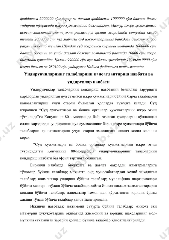 нган. биринчи навбатда: бюджетга ва давлат мақсадли жамғармаларига тўловлар бўйича талаблар; меҳнатга оид муносабатлардан келиб чиқадиган талаблар; алиментлар ундириш бўйича талаблар; муаллифлик шартномалари бўйича ҳақларни тўлаш бўйича талаблар; ҳаётга ёки соғлиққа етказилган зарарни қоплаш бўйича талаблар; адвокатлар томонидан кўрсатилган юридик ёрдам ҳақини тўлаш бўйича талаблар қаноатлантирилади. иккинчи навбатда: ижтимоий суғурта бўйича талаблар; жиноят ёки маъмурий ҳуқуқбузарлик оқибатида жисмоний ва юридик шахсларнинг мол-мулкига етказилган зарарни қоплаш бўйича талаблар қаноатлантирилади. учинчи навбатда мажбурий суғурта органларининг талаблари қаноатлантирилади. тўртинчи навбатда кредиторларнинг гаров билан таъминланган талаблари қаноатлантирилади. бешинчи навбатда кредиторларнинг гаров билан таъминланмаган талаблари қаноатлантирилади. олтинчи навбатда қолган барча талаблар қаноатлантирилади. қарздорга бир неча талаблар (ижро ҳужжатлари) бўйича солинган ижро йиғимлари ушбу модданинг биринчи - олтинчи қисмларида белгиланган тегишли талабни қаноатлантириш учун мўлжалланган кетма-кетликка мувофиқ ундирилади. бунда қарздорга номулкий хусусиятдаги ижро ҳужжатлари бўйича солинган ижро йиғимлари, шунингдек қонунда белгиланган муддатда реализация қилинмаган мол-мулк мулкий хусусиятдаги ижро ҳужжатлари бўйича ундирувчига ўтказилган ҳолларда биринчи навбатдаги талабларга …