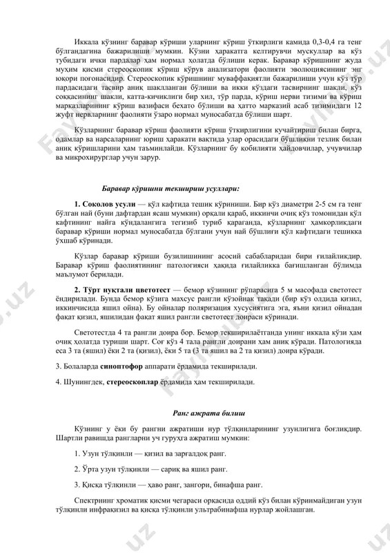 лашда рефрактометрия ёки скиаскопиядан 3-7 кун илгари кўзга кунига 2 – 3 маҳал 0,5 – 1% ли атропин сульфат эритмаси томизиб туриш буюрилади. аккомодация спазми ( циклоспазм ) киприксимон мускулнинг узоқ вақт спазм бўлиб туриши натижасида бошланади. кўпинча ёш одамларда бўлади. бирдан кўзнинг яқиндан кўрадиган бўлиб қолиши характерли. аккомодация спазми аксари нарсаларни кўзга яқин тутиб зўр бериб ишлагандан кейин ўкувчиларда бошланади. пресбиопия. организмдаги барча тўқималар сингари кўз гавхарининг эластиклиги хам ёш ўтган сайин камайиб боради. бу ҳодиса 30-40 ёшдан кейин бошланади ва одамнинг ёши қайтиб қолган чоғларида ҳаммадан кўп намоён бўла бошлайди. пресбиопия нурларни тўплаб берадиган линзалар ёрдамида ростланади. бинокуляр кўриш бинокуляр кўриш бир нарсани иккала кўз билан баравар кўришдир. баравар кўриш ташқи муҳитдаги бир нарсанинг икки кўзга тушган икки баравар тасвирини мия пўстлоғи кўриш марказининг иштирокида қовуштириб, жипслаштириб кўришдир. баравар кўриш ташқи муҳитдаги нарсалар шаклини аниқ ва тиниқ кўришга ёрдам беради. кўзларнинг кўриш ўткирлиги ошади, кўриш майдони кенгаяди, нарсалар, …
