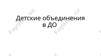 детские объединения в до — PPTX