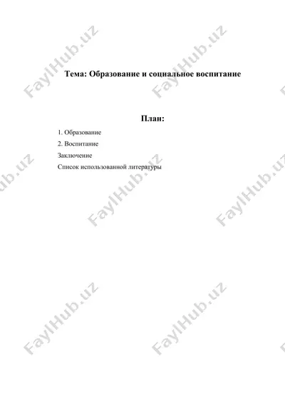 образование и социальное воспитание — DOCX