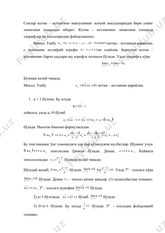 сони сонлар кетма – кетлигини лимитини хисоблаш сони режа: 1. лимитини хисоблаш 2. функция лимити таърифлари сонлар кетма – кетлигини мавзусининг асосий масалаларидан бири унинг лимитини топишдан иборат. кетма – кетликнинг лимитини топишда таърифлар ва хоссаларпдан фойдаланамиз. мисол. ушбу кетма – кетликни қарайлик, с нуқтанинг ихтиёрий атрофи ни олайлик. берилган кетма – кетликнинг барча ҳадлари шу атрофга тегишли бўлади. унда таърифга кўра бўлиши келиб чиқади. мисол. ушбу embed equation.3 кетма – кетликни қарайлик. 1. а > 1 бўлсин. бу холда аn= дейилса, унда аn>0 бўлиб бўлади. ньютон биноми формуласидан бу тенгликнинг ўнг томонидаги ҳар бир қўшилувчи мусбатдир. шунинг учун тенгсизлик ўринли бўлади. демак, . кейинги тенгсизликдан бўлиши келиб чиқади. шундай қилиб, бўлади. . унда 70 – хоссага кўра бўлади. демак - чексиз кичик миқдор. (1) муносабатдан топамиз: 30 – хоссага мувофиқ бўлади. 2) а=1 бўлганда бўлиб бўлади. 3) 0 0 бўлганда иккита {xn} ва {yn} кетма – кетликда берилган бўлиб, …
