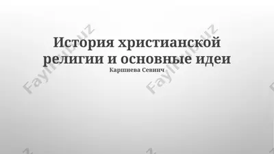 история христианской религии и основные идеи — PPTX