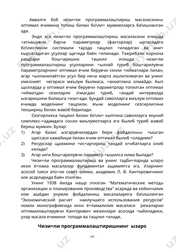 c c c b b b x x x c c c c b b b a a a a a a a a a a a a a a m m m m 1 1 1 1 2 1 1 1 2 12 1 11 1 2 21 1 11 , ' ), ,..., ( ' ), ,..., , ( , ... ... ... ... ... ... ' , ... ... ... ... ... ... 0 min ³ = = х b a х c х z ишорали ихтиёрий ' ' ' max u £ = c y a y b f 0 max ³ = = х b a х c х z ишорали ихтиёрий ' ' ' min u ³ = c y a y b f 0 min ³ ³ = х b a х c х z 0 ' ' ' max ³ £ = …