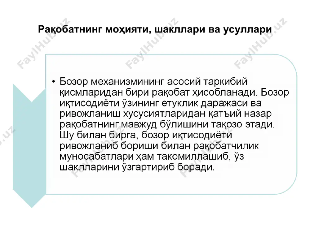 ар даражаси ўзгаришига бевосита таъсир этади. шунинг учун корхоналар бозор талабини ҳамда таклифини чуқур ўрганган ҳолда қишлоқ хўжалик маҳсулотлари етиштиришлари лозим. бунда улар имконият доирасида ишлаб чиқариш харажатларини тежашга алоҳида эътибор беришлари керак. демак, қишлоқ хўжалик корхоналари бозор иқтисодиётига хос бўлган ҳолларни, яъни кимга, қандай маҳсулотларни қанча миқдорда, қандай қилиб етиштиришни билишлари зарур. қишлоқ хўжалик маҳсулотларига бўлган талаб қуйидаги омилларга боғлиқ: истеъмолчиларнинг даромадига истеъмолчиларнинг дидига ўриндош товарларнинг нархига харидорлар миқдорига ва бошқаларга қишлоқ хўжалик маҳсулотлари таклифига таъсир этувчи омиллар: етиштириладиган маҳсулотларнинг баҳоси қўлланилаётган технологиялар даражаси ва самараси солиқ ставкалари дотация миқдори ишлатиладиган ресурслар баҳоси ишлаб чиқарувчиларнинг сони ва бошқалар қишлоқ хўжалик корхоналарида баҳонинг шаклланиши ҳамда вазифалари қишлоқ хўжалик корхоналарида фойдаланиладиган саноат маҳсулотларини сотиб олиш баҳолари ва уларни олиб келиш, сақлаш харажатлари қишлоқ хўжалик корхоналарининг маҳсулот етиштириш, сотиш билан боғлиқ бўлган барча харажатлари қишлоқ хўжалик корхоналарининг маҳсулот етиштириб, сотиш натижасида олиши режалаштирилган фойда давлат ва маҳаллий бюджетни тўлдиришга ўтказиладиган маблағлар маҳсулотга …
