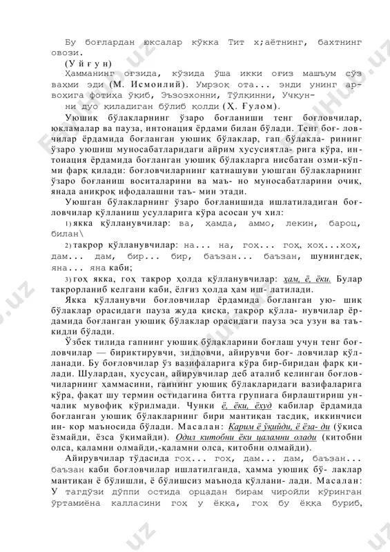 л а н: уйда наимий... на ҳассани, на ўзина цаёққа цўйишини билмай ўтирарди. iа с қ а д м у х т о р). бу гапда тўлдирувчилар турли сўз туркумлари: от (ҳассани) ва олмош (ўзини) билан ифода- ланган бўлсаларда, уюшган ҳисобланади. чунки уюшиш учун сўзнинг қайси сўз туркумига мансублиги эмас, балки унинг бир хил лексик-семантик группага кириши ва гапда бир хил синтактик функцияда бир хил бўлакка боғланиши ҳал қилувчи аҳамиятга эга-1. бир гапда уюшиқ бўлаклар бир ёки бир неча тўда ҳо- лида уюшадилар — таркиб топадилар. ҳар бир тўдадаги уюшиқ бўлакларнинг компонентлари изоҳловчи бўлакларсиз, яънн йиғиқ ёки тобе бўлаклар билан бирга, ёйиқ ҳолда бў- лиши мумкин. масалан: гавҳар бу гапларни у кунги баҳсдагидай шўх овоз билан эмас, бугунги билганларига хулоса цилиб, секин ва юракдан гапирарди (п. қ о д и- ров). — сиз xумсондаги отангизна ҳам, тошкентдаги пиан?ична хам таиiлаб, ботиралини деб, бизни деб, шу ерга 4шб келгаксиз (ҳ. ғ …