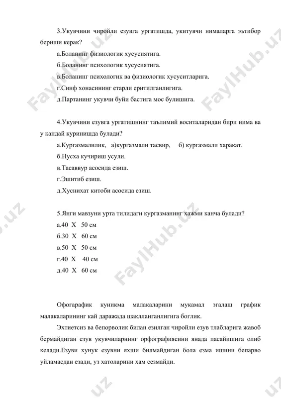 ал еритилиши. 3.партада укувчининг тугри утириши. 4.ручкани тугри ушлаши. 5.дафтарни 65 градус кияликда булиши. 6.дафтар чизикларининг аник ва кузга ташланиб туриши. 7.ручка сиехининг кук рангда булиши. 8.ручка учининг силлик булиши, сиехнинг бир меъерда чикариб туриши. таълимий шартлар укитувчининг фаолияти билан боглик. уларга укув дарси жараенида амалга ошириладиган методик характердаги ишлар киради. 1-синф укувчиларнинг укишни дастлабки хафталарида укиш ва езишга булган кизикишлари кучли булади. шуни хиссобга олган холда укитувчи боланинг психологик ва физиологик хусусиятларини урганган холда иш тутиши лозим. биринчи синф укувчиси езаетганда шу харфнинг кайси элементдан, карда бошланиб каерда давом этиши, чизиклар орасида жолашувини харфнинг улчамини уйлайди. бунда у яна икки нарсани: 1) кул харакатини бошкаради 2) чизикдан чикиб кетмаслигини кузатади. бундан ташкари кул мускуллари тез толикувчан диккатлари торкок булади. диккатларни бир нарсага узокрок карата олмайдилар. бармок мускуллари етарли ривожланмаганлиги сабабли езув материалини купайтириб (еки камайтириб) кларни ориткча толиктирмаслик зарур. маълумки укувчиларнинг езув суръати бир хил булмайди. лекин шунга кармасдан …
