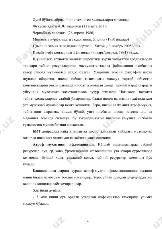 ришлар, балки инсон ва жамият ҳаётида ҳам ўта мураккаб муаммолар юзага келмоқда. зеро, инсон ва жамият атроф-муҳит, табиатнинг ажралмас қисми бўлиб, унга нисбатан юксак эстетик дид ва маданият асосида ёндашув, бу тўғридан-тўғри инсонни ўз-ўзига нисбатан гуманистик муносабатини англатади. бмт доирасида қайд этилган ва таҳлил қилинган қуйидаги муаммолар ҳозирда инсоният ҳамжамияти ҳаётига хавф солмоқда. атроф муҳитнинг ифлосланиши. кўплаб мамлакатларда табиий ресурслар, сув, ер, ҳаво, ўрмонларнинг ифлосланиши ўта юқори суръатларда кечмоқда. бундай ҳолат сақланиб қолса, табиий ресурслар тамомила йўқ бўлади. қашшоқликка қарши кураш атроф-муҳит ифлосланишининг олдини олиш билан чамбарчас боғлиқ масаладир. зеро, айнан шундай ҳудудларда энг қашшоқ кишилар ҳаёт кечирадилар. ҳар йили дунёда: - 3 млн киши сув орқали ўтадиган инфекциялар таъсирида ўлимга маҳкум бўлади; - фақатгина ҳиндистоннинг ўзида 700 000 дан зиёд 5 ёшгача бўлган болалар диареядан ўлади; - 2 млн киши турар жойлар ичида жойлашган плиталардан чиқадиган тутундан ҳалок бўлади. шундай ўлимларнинг ярми хитой ва ҳиндистон ҳиссасига тўғри келади. - …