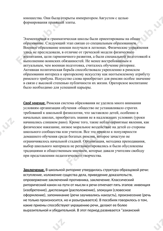 до н.э. в риме начинает преобладать грамматический идеал воспитания. на второй план уходят занятия математикой, их оттесняет изучение законов. уроки музыки и гимнастики фактически отсутствуют, а вместо них юношество обучается верховой езде, фехтованию и плаванию. в семьях римской знати – нобилей – продолжает господствовать домашнее обучение с приглашением учителей-греков. однако далеко не все могли позволить себе пригласить на дом учителя. греческие учителя грамматики уже во ii–1 вв. до н.э. чаще всего вели занятия нс на дому, а в собственных школах. в риме существовали школы с обучением как на греческом, так и на латинском языке. правда, классическая латинская грамматика – "искусство грамматики" – была составлена элием донатом значительно позже, в iv в. н.э. этот труд состоял из двух частей: "малая грамматика" для начальной ступени обучения и "большая грамматика" для более высокой ступени обучения. дальнейшее обучение происходило в грамматических школах. оно длилось с 12 до 16 лет. воспитанники грамматических школ, принадлежавшие в …