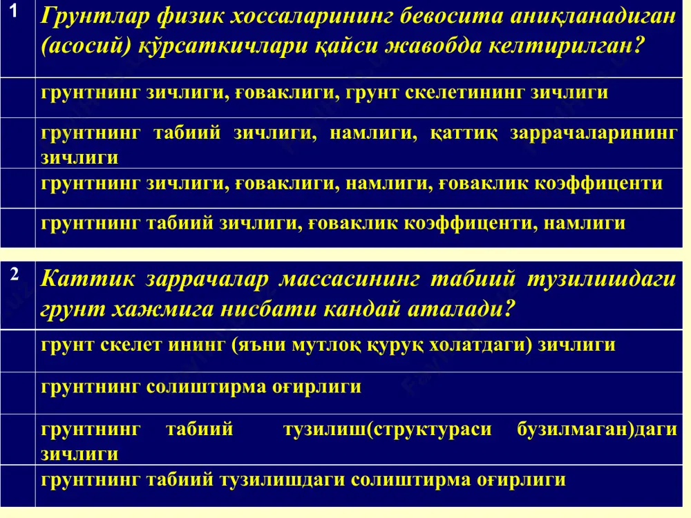 лектр зарядига эга бўлади. бунинг натижасида сув молекулари ва сувда эриган ҳар хил моддаларнинг мусбат зарядли ионлари қаттиқ заррача сирти бўйлаб тортилиб, электромолекуляр боғланган сув қатламини ҳосил қилади (1.2-расм). заррача ва сув молекулалари орасидаги электромолекуляр тортишиш кучи унинг сиртида 1000 мпа га яқин бўлиб, бу сиртдан узоқлашган сайин, боғланиш кучлари кескин камайиб боради ва маълум масофада нолга тенг бўлади. боғланган сув миқдори заррачаларнинг минералогик таркиби ва солиштирма юзасига бевосита боғлиқдир. электромолекуляр боғланган сув шартли равишда мустаҳкам ва ғовак (кучсиз) боғланган турларга бўлинади. заррача сиртидаги бир ёки бир неча сув молекулалари қатламидан ташкил топган мустаҳкам боғланган сувнинг хоссалари қаттиқ жисмларникига ўхшаш бўлиб, унинг зичлиги 2,4 г/см3 га яқин, бу сув эластикликка ва силжишга мустаҳкамликка эга. 1.2 – расм. қаттиқ заррачалар сирти бўйлаб сувнинг жойлашуви (а) ва улар орасидаги боғланиш кучларининг ўзгариши (б): 1 – мустаҳкам боғланган сув; 2 - ғовак боғ- ланган сув; 3 – эркин сув грунт таркибидаги эркин сув …