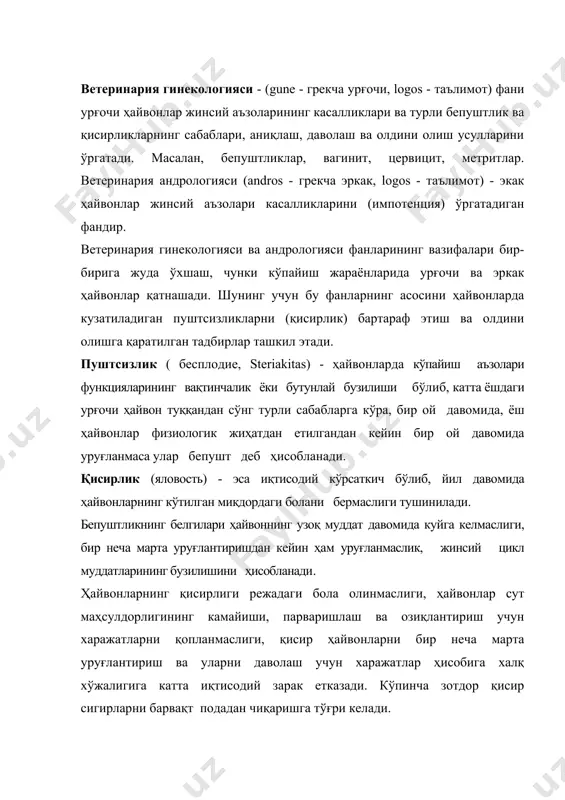 чилик мутахассислар пуштсизлик билан қисирликни бир нарса деб нотўғри ҳисоблашади. пуштсизлик биологик хусусият, қисирлик эса иқтисодий кўрсаткич бўлиб, қуйидаги тўрт жиҳатлари билан бир биридан фарқ қилади: 1. пуштсизлик - урғочи ва эркак ҳайвонларнинг ноқўлай шароитларда сақланиши туфайли насл бериш хусусиятларининг издан чиқиши; қисирлик - урғочи ҳайвонларда ўтган йил давомида режалаштирилган болани олинмаслиги. 2. пуштсиз ҳайвонлар деганда туққандан сўнг бир ой давомида уруғланмаган она ҳайвонлар, физиологик жиҳатдан етилгандан кейин бир ой ичида уруғланмаган ёш ҳайвонлар тушинилади; қисир ҳайвонлар деганда хўжалик йилида бола бермаган (туғмаган) катта ёшдаги ва физиологик етилган (бола бериши режалаштирилган) ёш ҳайвонлар тушинилади. 3. пуштсизлик - биологик хусусият бўлиб, ҳар бир ҳайвонни текшириш орқали хўжалик йилининг ҳар бир кунида ҳисобга олиниши мумкин; қисирлик - эса иқтисодий кўрсаткич бўлиб, уни фақат хўжалик йили тугагандан кейин ҳисоб-китоблар ва инвентаризация натижаларига кўра анқлаш мумкин. 4. пуштсизликни тугатиш билан ҳар бир она ҳайвондан бўғозлик ва бўғозликдан кейинги давр учун керакли муддатларда бола олишга …