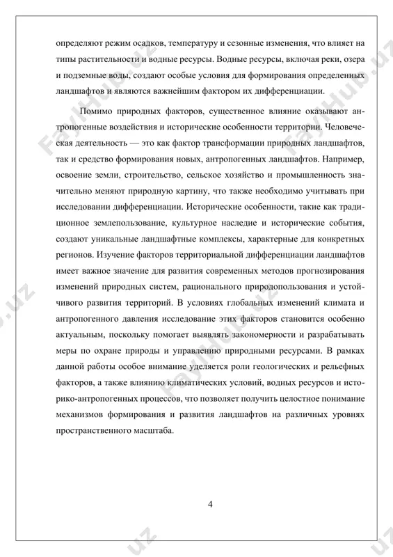 ельефных условиях объясняют разнообразие ландшафтов и вносит вклад в их дифференциацию по природным зонам и регионам. так, в горных районах формируются уникальные природные комплексы, характерные для высокогорных условий, а в низинах и равнинах — типичные для степных или лесных зон ландшафты. эти факторы также определяют особенности гидросистем, распределение почв и растительности, что в совокупности создает специфику каждого региона. современные методы геоинформационных систем и дистанционного зондирования позволяют детально анализировать геологические и рельефные условия, что способствует более точному моделированию процессов дифференциации ландшафтов. это важно для экологического и природопользовательского планирования, а также для прогнозирования изменений в условиях изменения климата и антропогенной нагрузки. однако, несмотря на технологический прогресс, изучение взаимодействия геологических и рельефных факторов остается сложной задачей из-за многофакторности процессов и вариативности природных условий. в дальнейшем перспективным направлением является интеграция геологических, геоморфологических и климатических данных для более комплексного понимания механизмов формирования и развития ландшафтов, что поможет в устойчивом управлении природными ресурсами и сохранении природного …
