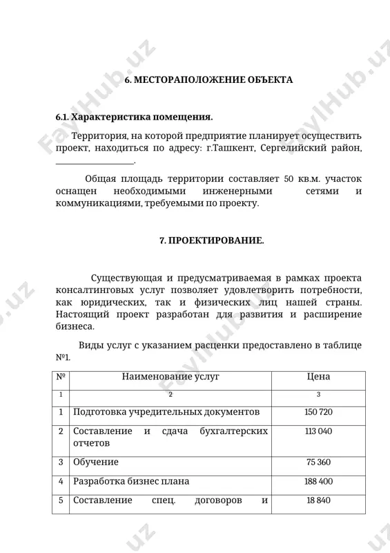 затратах на рабочий персонал предоставлен в таблице № 5. № должность к-во работ. оклад сумма 1 гл. специалист 1 160 000 160 000 2 юрист 1 160 000 160 000 3 продавец 1 140 000 140 000 итого 3 460 000 сведения о затратах на административно-управленческий персонал предоставлен в таблице № 6. № должность к-во работ. оклад сумма 1 директор 1 170 000 170 000 2 гл. бухгалтер 1 165 000 165 000 итого 2 335 000 10. схема осуществления проекта 10.1. стадия осуществления проекта. для эффективного осуществления проекта планируется проведение следующих мероприятий: -маркетинговые исследования рынка; -выбор используемой схемы организации услуг; -обобщение и анализ полученной информации с целью определения собственных возможностей, а также суммы привлекаемого кредита; -организационные мероприятия по привлечению кредита; -инвестиционный период; -стадия осуществления проекта. 10.2. график осуществления проекта. время необходимое для реализации проекта (от его финансирования и до фактического завершения с погашением основного долга кредита и её процента) …