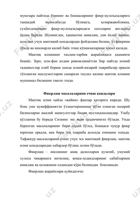 хлаб боғлашни илтимос қилади. йигит унинг илтимосини бажаради ва эпчиллик билан ўтинни тахлаб боғлайди. шунда демокрит «ҳой йигит, сен шунчалик зўр ақл-фаросат эгаси экансанки, юксак ишлар билан шуғулланмоғинг лозим» дейди ва уни шогирдликка олади. кейинчалик ўтинчи йигит машҳур файласуф бўлиб етишади. у протагор эди. ушбу ўқув-услубий қўлланма талабаларнинг фикрлаш фаолиятида муаммоли вазиятлар яратиш, уларда ҳамма нарсани билишга интилишини кучайтириш каби шахсий фазилатларни такомиллаштиришда ёрдам беради. қўлланма олий ва ўрта махсус таълим ўқув юртлари талабаларига, фалсафа, мантиқ илми билан қизиқувчиларга, шунингдек, ёш ўқитувчиларга амалий машғулотларда ўқитишнинг интерфаол усулларини қўллашда ёрдам беради. 1. «мантиқ – ақл гимнастикасидир». тўғрими? 2. «улар базмда йиғловчи, уруш пайтида кулувчи, бошлиқлари ортидан ҳар йўлга борувчи, совуқ ва очликка қаноат қилувчи, урушда чидамли, дардга сабрли, тинчлик ва роҳатнинг номини ҳам билмайдиган халқдир. барчасининг руҳонияти ва қалби бир хил, таому либосда такаллуфсиздир». сизнингча бу қайси халқнинг ижтимоий қатлами аҳволига берилган баҳо? 3. ix асрнинг буюк шоири, форс-тожик мумтоз шеъриятининг …