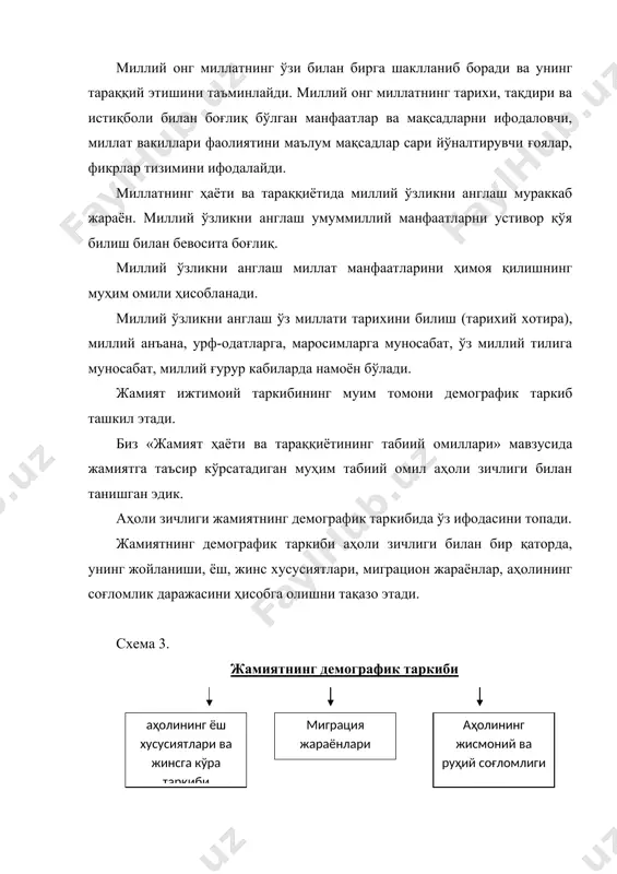 налишда акс этадиган жараёнлар: а) урбанизация; ва б) рурализация жараёнлари билан бевосита боғлиқ ҳолда кечади. урбанизация шаҳарлашиш, ижтимоий ҳаётда шаҳар ўрини тобора ортиб борувини ифодалайдиган ижтимоий жараён. рурализация қишлоқ ҳаётининг аҳамиятини бўрттириш асосида вужудга келган; қишлоқлашув, қишлоқ ҳаётига қайтиш маъноларини ифодалайди. ҳозирги даврда црбанизация ва рурализация жараёнлари тобора ўзаро бир-бирини тақазо этмоқда. шундай қилиб, жамиятни ижтимоий ҳаёти унинг ижтимоий таркибида ўз ифодасини топади. адабиётлар: 1. ислом каримов ўзбекистон xxi аср бўсағасида: хавфсизликка тахдид, бунёдкорлик шартлари ва тараққиёт кафолатлари. – т., «ўзбекистон» 1997 й., 211-220 бетлар. 2. ислом каримов бизнинг бош мақсадимиз – жамиятни демократлаштириш ва янгилаш, мамлакатни модернизация ва ислоҳ қилишдир. – т., «ўзбекистон» 2005 й., 68-91 бетлар. 3. с.э,крапивенский социальная философия. москва, «вл лдос» 1998 г., стр. 134-138, 191-198, 215-220. 4. фалсафа. ўқув қўлланма. – т., «шарқ» нашр., 1999 й., 258-265 бетлар. 5. фалсафа асослари. – т., «ўзбекистон» нмпу, 2005 й., 289-299, 300-336 бетлар. 6. ж.туленов диалектика назарияси. т., …