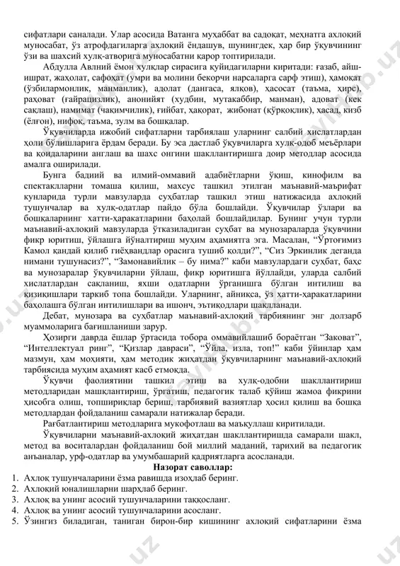 навият», «ахлоқ» тушунчаларининг моҳиятини тушунтиринг. 2. маънавий-ахлоқий тарбия нима? 3. унинг моҳияти ҳақида сўзлаб беринг. 4. маънавий-ахлоқий тарбиянинг вазифалари нималардан иборат эканлигини айтинг. 5. маънавий-ахлоқий тарбия методларини санаб беринг 6. иқтисод тарбияси 2-савол баёни. маънавий-ахлоқий тарбиянинг таркибий қисмлари, шакл ва методлари. абдулла авлоний “туркий гулистон ёҳуд ахлоқ” асарида ахлоқ “инсонларни яхшиликка чақирувчи, ёмонликдан қайтарувчи бир илмдур”, - дейди. айнан ахлоқ, унинг ижтимоий аҳамияти ҳақида маълумот берувчи мазкур манбада аллома яхши ва ёмон хулқларга тўхталиб ўтади. алломанинг нуқати назарича, яхши хулқлар қуйидагилардан иборат: фатонат (ақл), диёнат (эътиқод), назофат (поклик ва тозалик), ғайрат, риёзат (савоб ишлар), қаноат, шифоат, илм, сабр, ҳилм (юмшоқ табиат) интизом, нафс меъёри, виждон, ватанни суймак, ҳаққоният, назари ибрат, иффат, ҳаё, идрок ва зако, ҳифзи лисон (тил ва адабиёт), иқтисод, виқор (ғурур), муҳаббат, авф (кечиримли бўлиш). бу хислатлар маънавий-ахлоқлиликнинг асосий сифатлари саналади. улар асосида ватанга муҳаббат ва садоқат, меҳнатга ахлоқий муносабат, ўз атрофдагиларга ахлоқий ёндашув, шунингдек, ҳар бир ўқувчининг …