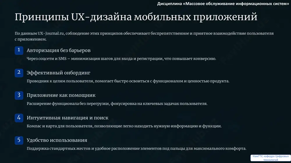 ра цифровых технологий заключение: создавайте дизайн, который любят пользователи ux/ui — это не просто красота, а решение реальных задач пользователей. это инвестиции в лояльность и успех продукта. • придерживайтесь принципов: простота, доступность и персонализация должны быть в основе каждого проекта. • используйте современные технологии и тренды: но всегда помните о человеке, который будет взаимодействовать с вашим продуктом. • ваш дизайн — это мост к успеху продукта и лояльности клиентов. сделайте этот мост прочным и красивым! создавайте не просто интерфейсы, а идеальный пользовательский опыт. дисциплина «массовое обслуживание информационных систем» намгту, кафедра цифровых технологий