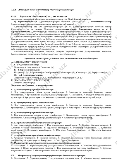 adrenergik sinapslarga ta'sir etuvchi dori vositasi — DOCX