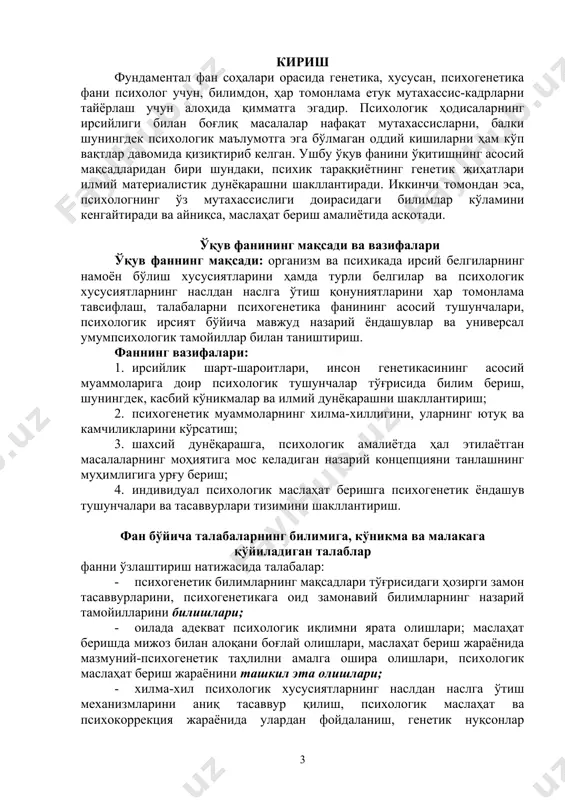 чилари томонидан мазкур тушунчаларнинг танқидий ўрганилиши. психогенетиканинг дифференциал психология тизимидаги ўрни психологияда индивидулликни ўрганиш тарихи ва ҳозирги ҳолати. индивидуаллик этиологияси муаммоси. “ирсият ва муҳит” формуласи ва дунёқараш. қадимги бобилда, юнонистонда ўрта асрлардаги вьетнамда инсонларнинг хилма-хиллиги тўғрисидаги интуитив тасаввурлар. ф.гальтон, в. штерн томонидан индивидуал-психологик фарқларни илмий тадқиқ этишнинг бошланиши. а.бине, к.пирсон томонидан психометрик ва статистик ўлчовларнинг ишлаб чиқилиши. интеграл индивидуаллик ва мураккаб иерархик тузилишли индивидуаллик тўғрисисдаги қарашлар. психиканинг шаклий-динамик ва мазмуний хусусиятлари. индивидуалликни тадқиқ этиш муаммолари индивидуалликни тадқиқ этишга бўлган ёндашувларнинг хилма-хиллиги ва уларнинг тадқиқот вазифаларига боғлиқлиги. фундаментал тадқиқотларнинг ўзига хослиги. индивидуал хусусиятларни ажратиш, тавсифлаш, ташхис этиш, уларнинг таркибий тузилиши ва ўзаро боғлиқлик қонуниятлари, этиологияси. илмий адабиётлардаги мавжуд парадигмалар: “биологик ва ижтимоий”, “туғма ва орттирилган”, “ирсият ва муҳит билан боғлиқ”. инсон идивидуаллигини психогенетик тадқиқ этиш ҳозирги замон психогенетикаси ва ирсият механизмлари тўғрисидаги тасаввурлар. хромосома ва генлар. цитоплазматик ирсият. генотип ва муҳит. меъёр ва реакциялар диапазони. фенотип муайян генотип ва муайян муҳитнинг …
