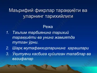 маърифий фикрлар тараққиёти ва уларнинг тарихийлиги — PPT