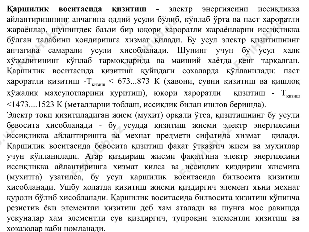 комбинациясидан иборат бўлган электролитда қизитиш бўлиб, бунда қизитиладиган металл асбоб ўзгармас ток истеъмол қиладиган электролитик ваннада электрод ролида бўлади ва юқори электр қаршилигига эга бўлган электрод атрофидаги газғсуюқлик қатламида иссиқлик асосий қисми ажралиб чиқиши хисобига қизийди. 5.1.расм. қаршилик воситасида электр қизитиш схемалари -электр контактли; б-электродли; в-билвосита (элементли); г-электролитда қизитиш; 1-қиздириладиган жисм; 2-қисқичлар; 3-қиздириш трансформатори; 4-электродлар; 5-электр қизитгичнинг қаршилик элементи; 6-газ пуфаклари. ўтказгичнинг ўзгармас токдаги қаршилиги омик қаршилик деб аталади. ўтказгичнинг ўзгармас l узунлиги ва s кўндаланг кесими юзаси бўлса, омик қаршилик қуйидагича аниқланади r0 =  l ғ s (5.3) индуктивликсиз металл ўтказгичларнинг ўзгарувчан токдаги қаршилиги актив қаршилик деб номланади ва у юза эффекти коэффициенти хисобига омик қаршиликдан кўпроқ бўлади: ra = kп  l ғ s (5.4) бунда kп=ra/r0 - юза эффекти коэффициенти. иккинчи тур ўтказгичлари электролитлар деб аталади. унга кислоталар, тузлар ва ишқорларнинг сувдаги эритмаси, шунингдек, турли хил суюқ ва намликка эга материаллар (сут, хўл озуқалар, тупроқ) киради. …