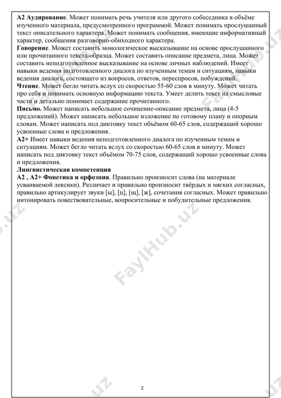 ая компетенция а2, (а2+) понимает роль русского языка как формы выражения национальной культуры, взаимосвязи языка и истории народа, национально-культурную специфику русского языка, умеет беречь историческое, духовное и культурное наследие на русском языке, может следовать морально-нравственным правилам русского речевого этикета (в пределах изучаемого). математическая грамотность, осведомленность о достижениях науки и техники, умение пользоваться ими а2 умеет читать, понимать и передавать цифровую информацию на русском языке (в пределах изученного); может получать сведения о новостях науки и техники из адаптированных источников на русском языке (в пределах изученного). а2+ хорошо понимает и воспроизводит информацию о весе, длине, площади, объёме, температуре. формируемые у учащихся предметные компетенции речевая компетенция а2 аудирование. может понимать речь учителя или другого собеседника в объёме изученного материала, предусмотренного программой. может понимать прослушанный текст описательного характера. может понимать сообщения, имеющие информативный характер, сообщения разговорно-обиходного характера. говорение. может составить монологическое высказывание на основе прослушанного или прочитанного текста-образца. может составить описание предмета, лица. может …