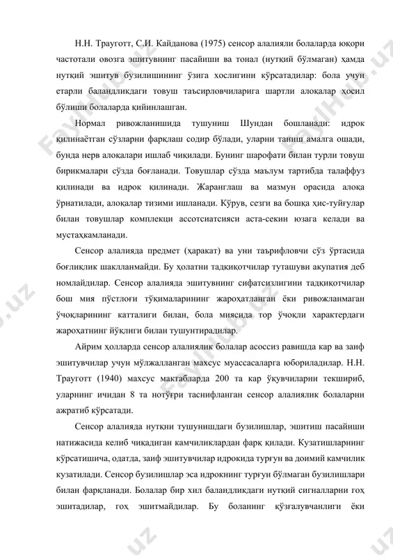 га бориб толиқувчанликнинг ўсишига қараб нутқни тушуниш ёмонлашади. бошқа ҳолларда болалар нутқни кечки пайт яхши идрок этадилар, кўринишидан, эрталаб тормозланиш тунги уйқудан сўнг ҳали ҳам ўз таъсирини кўрсатаётган бўлади, кечга бориб эса, машқларга қараб идрок бирмунча яхшиланади, мия тўқималари мисоли ишга киришади. мурожаат қилинган нутқ баландлигини кўтариш заиф эшитувчи болалар тушунишини яхшилайди ва сенсор алалияли болаларда қайта самарага эришилади. 1. ҳаддан ташқари кучли таъсирловчилар бош мия пўстлоғида ҳаддан ташқари ҳимояловчи тормозланишни келтириб чиқаради ва бунда тўқималарнинг ривожланмаганлиги функсионал блокада ҳолатига тушади, тормозланувчи жараён ошади, тўқималар фаолиятдан ўчади. сенсор етишмовчиликка эга болалар, одатда, бирмунча секин, тинч нутқни шовқинли, баланд нутқга қараганда яхшироқ идрок қиладилар. эшитиш аппаратларидан фойдаланиш заиф эшитувчилар идрокини яхшилайди ва сенсор алалияда идрокнинг яхшиланишига олиб келмайди. сенсор алалияли болалар эшитуви ҳақида бир хил фикрлар бўлмаса ҳам, алоҳида тадқиқотчиларда шу нарса ўрнатилган: частотанинг барча диапазонларида эшитувнинг сезиларсиз пасайиши, эшитув диққати ва идрокининг юқори даражада толиқиши кузатилади. сенсор алалияда идрок қилиш …