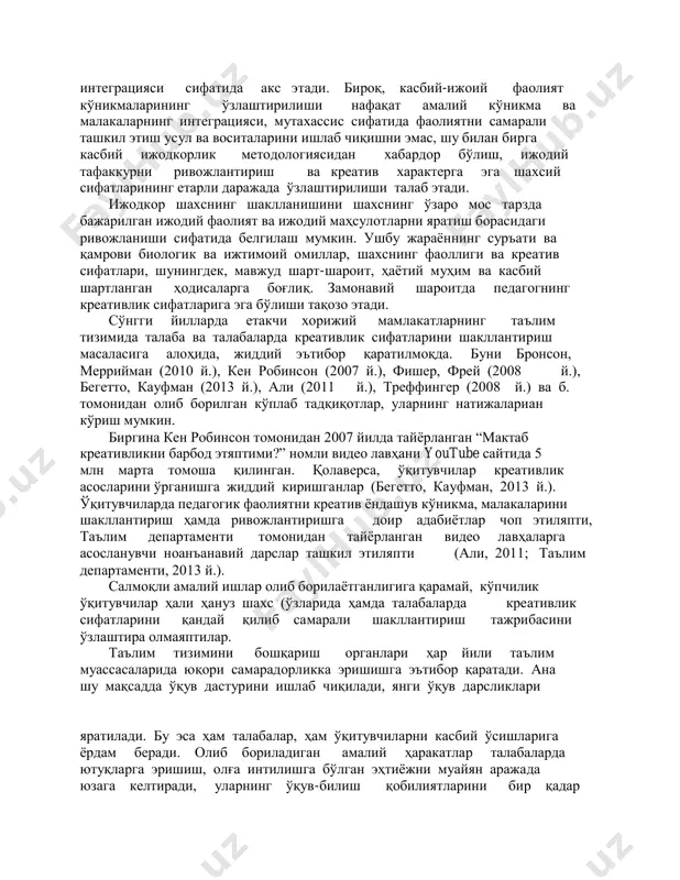фатида акс этади. бироқ, касбий-ижоий фаолият кўникмаларининг ўзлаштирилиши нафақат амалий кўникма ва малакаларнинг интеграцияси, мутахассис сифатида фаолиятни самарали ташкил этиш усул ва воситаларини ишлаб чиқишни эмас, шу билан бирга касбий ижодкорлик методологиясидан хабардор бўлиш, ижодий тафаккурни ривожлантириш ва креатив характерга эга шахсий сифатларининг етарли даражада ўзлаштирилиши талаб этади. ижодкор шахснинг шаклланишини шахснинг ўзаро мос тарзда бажарилган ижодий фаолият ва ижодий маҳсулотларни яратиш борасидаги ривожланиши сифатида белгилаш мумкин. ушбу жараённинг суръати ва қамрови биологик ва ижтимоий омиллар, шахснинг фаоллиги ва креатив сифатлари, шунингдек, мавжуд шарт-шароит, ҳаётий муҳим ва касбий шартланган ҳодисаларга боғлиқ. замонавий шароитда педагогнинг креативлик сифатларига эга бўлиши тақозо этади. сўнгги йилларда етакчи хорижий мамлакатларнинг таълим тизимида талаба ва талабаларда креативлик сифатларини шакллантириш масаласига алоҳида, жиддий эътибор қаратилмоқда. буни бронсон, меррийман (2010 й.), кен робинсон (2007 й.), фишер, фрей (2008 й.), бегетто, кауфман (2013 й.), али (2011 й.), треффингер (2008 й.) ва б. томонидан олиб борилган кўплаб тадқиқотлар, уларнинг натижалариан …