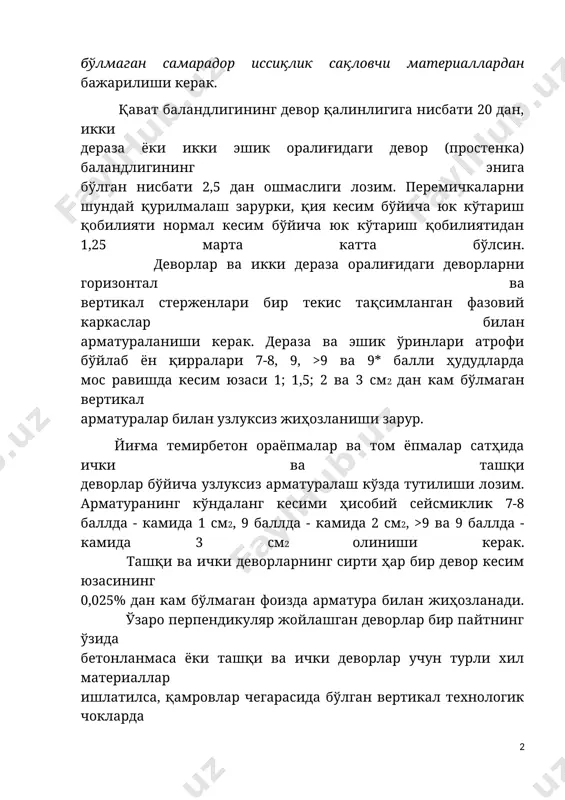ши зарур. йиғма темирбетон ораёпмалар ва том ёпмалар сатҳида ички ва ташқи деворлар бўйича узлуксиз арматуралаш кўзда тутилиши лозим. арматуранинг кўндаланг кесими ҳисобий сейсмиклик 7-8 баллда - камида 1 см2, 9 баллда - камида 2 см2, >9 ва 9 баллда - камида 3 см2 олиниши керак. ташқи ва ички деворларнинг сирти ҳар бир девор кесим юзасининг 0,025% дан кам бўлмаган фоизда арматура билан жиҳозланади. ўзаро перпендикуляр жойлашган деворлар бир пайтнинг ўзида бетонланмаса ёки ташқи ва ички деворлар учун турли хил материаллар ишлатилса, қамровлар чегарасида бўлган вертикал технологик чокларда баландлик бўйлаб бир текис жойлашган шпонкалар ҳосил қилиниши ва элементлардан чиқиб турадиган горизонтал арматура стерженлар қолдирилиши лозим. 2. монолит биноларни қуришда қурилиш сифатини таъминлаш. монолит уйлар барпо этиш жараёнида бетон қоришмасининг ҳаракатчанлигига алоҳида эътибор берилади. қоришманинг ҳаракатчанлиги қуйидагича бўлиши лозим: керамзитобетон учун ёзги даврда 4…6 см , қишда 3-4 см; оғир бетон учун ёзги даврда 6…8 см , қишда 4-6 см. бетон …