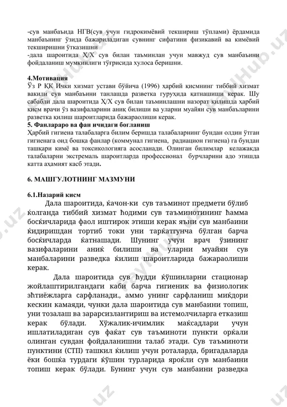 аќтида етказиб беришни таъминлайди ва ћарбий ќисм жойлашган жойдаги сув манбаларини разведкадан ўтказади. сув манбаини танлаш ва сув таъминоти пунктини ташкил ќилиш олдин ўтказилган разведка маълумотлари асосида ќисмларнинг штаби томонидан ташкил ќилинади. унинг бевосита раћбари эса, инженерлик хизматининг бошлиѓи хисобланади, ќисмдаги бўлинмаларнинг жойлашган ћудудларида эса, ћарбий ќисм ичкариси бўйича командир ёрдамчисидир. узлуксиз ўтказиладиган разведка эса, разведка ќилувчи инженерлик хизматининг дозорлик гурућлари зиммасига юклатилади. бу гурућнинг таркибига кимёвий ва тиббий хизмат вакиллари киритилади. бунда тиббий хизмат ћодими зиммасига сувнинг сифатини баћолаш ва ундан фойдаланиш ћаќидаги хулоса чиќариш вазифаси юклатилади. разведка гурући томонидан сув манбаи в ундан фойдаланиш ћаќида тўпланган барча маълумотларни инженерлик хизматининг бошлиѓи ва ќисм командирининг таъминот бўйича бошлиѓи тўплайди. маълумотлар ћаќида ќисм командирига аћборот берилади. разведка жойнинг санитар ћолатини кўришдан бошланади ва манбани захарловчи, радиоактив моддалар (зм, рм) ва бактериал воситалар (бв) билан ифлослаши мумкин бўлган ўчоќларни аниќлайди. ифлослаш ўчоќлари сув манбаига яќин жойлашган ћожатхоналар, аћлат тўкиш ва уларни …