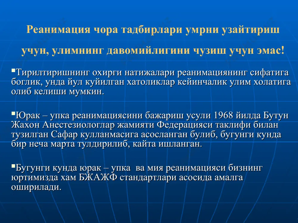ишилигидан қатъий назар массаж – нафас нисбати 15:2. сунъий нафаснинг хар 8 циклидан сўнг 2-3 минутда пульс аниқланади. сунъий нафас берувчи юрак массажининг адекватлигини уйқу артерияси орқали назорат қилиб туради. 17 пульсни аниқлаш юракнинг билвосита массажи орқали қон айланишини тиклаш икки механизмга асосланган юрак насоси кўкрак қафаси насоси 13 юрак массажида юрак насоси тўш билан умуртқа орасида юрак эзилганда қонни хайдайди. эзиш тўхтатилганда кўкрак қафаси кенгаяди ва томирлар конга тўлади. 14 юрак массажида кўкрак қафаси насоси кўкрак қафаси босими ўзгарганда қон келиши тикланади, бунда кўкрак қафасининг сўриш хусусиятининг ахамияти катта. 15 кўкрак қафаси эзилганда қон кичик қон айланиш доирасидан (ўпкадан) катта қон айланиш (аорта) доирасига йўлланади 16 кўкрак қафаси эзилганда кўкрак қафаси босими бош мия қон айланишига таъсир қилмайди, чунки бўйин веналарида клапанлар бор. differentiation, drugs, defibrillations қон айланишининг тўхташинитезлик билан дифференциал ташхислаш керак. дори воситаларидан фойдаланиш. қоринчалар фибрилляциясида юракни электр дефибрилляциясини ўтказиш. юрак ўпка реанимациясида асосий алгоритмлар 18 4 …