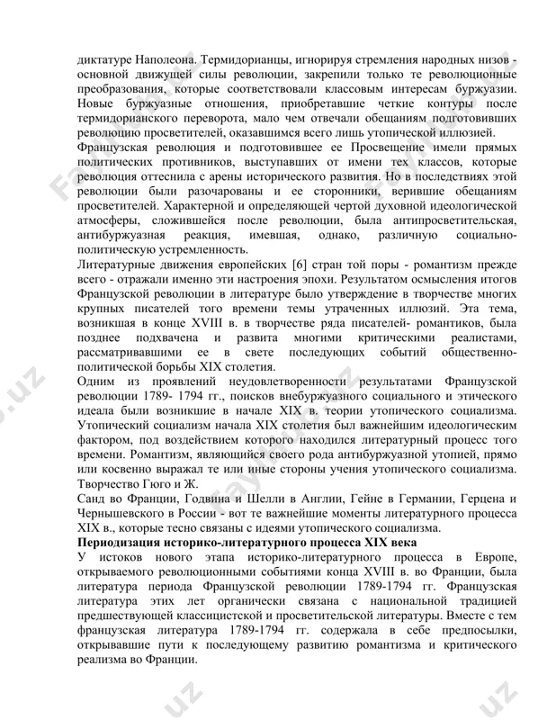 вилизацию и культуру всему человечеству, прошел под знаком французской революции. он во всех концах мира только то и делал, что проводил, осуществлял по частям, доделывал то, что создали великие французские революционеры буржуазии»*. [1 ленин в. и. поли. собр. соч. т. 38. с. 367.] не менее важное значение, чем сама революция с ее передовыми социально- политическими лозунгами, имели ее ближайшие последствия. после свержения 27 июля (9 термидора по революционному календарю) 1794 г. якобинской диктатуры (термидорианский переворот) поступательное развитие революции закончилось, а к власти пришла крупная контрреволюционная (термидорианская) буржуазия, расчистившая путь милитаристско- буржуазной диктатуре наполеона. термидорианцы, игнорируя стремления народных низов - основной движущей силы революции, закрепили только те революционные преобразования, которые соответствовали классовым интересам буржуазии. новые буржуазные отношения, приобретавшие четкие контуры после термидорианского переворота, мало чем отвечали обещаниям подготовивших революцию просветителей, оказавшимся всего лишь утопической иллюзией. французская революция и подготовившее ее просвещение имели прямых политических противников, выступавших от имени тех классов, которые …
