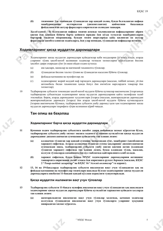 зилмайдиган молиявий инструментлардан ташқари): (a) ҳисобот берадиган тадбиркорлик субъектидан юридик жиҳатдан алоҳида бўлган ва фақатгина ходимларга нафақаларни тўлаш ёки молиялаштириш учун ташкил қилинган тадбиркорлик субъекти томонидан эгалик қилинади; ва (б) фақатгина ходимларга нафақаларни тўлаш ёки молиялаштириш учун фойдаланишга мўлжалланган бўлиб, (ҳаттоки банкрот ҳолатида ҳам) ҳисобот берадиган тадбиркорлик субъектининг кредиторларига тўланмайдиган, ҳамда қуйидагилар содир бўлмагунча, ҳисобот берадиган тадбиркорлик субъектига қайтарилмайдиган активлардир: (i) фонднинг қолган активлари тизимнинг ёки ҳисобот берадиган тадбиркорлик субъектининг барча тегишли ходимларга нафақалар бўйича мажбуриятларини тўлаш учун етарли; ёки (ii) активлар ходимларга аллақачон тўланган нафақалар бўйича ҳисобот берадиган тадбиркорлик субъектига қоплаш сифатида қайтарилади. маълум талабларга жавоб берадиган суғурта полиси - бу ҳисобот берадиган тадбиркорлик субъектига ўзаро боғлиқ бўлган томон (бҳхс 24 “ўзаро боғлиқ томонлар тўғрисидаги маълумотларни очиб бериш”да таърифланганидек) бўлмаган суғурталовчи томонидан чиқариладиган суғурта полисидир , агарда полис тушумлари: (a) белгиланган нафақа тизими асосида фақатгина ходимларга нафақаларни тўлаш ёки молиялаштириш учун фойдаланилса; ва (б) (ҳаттоки банкрот ҳолатида ҳам) ҳисобот …