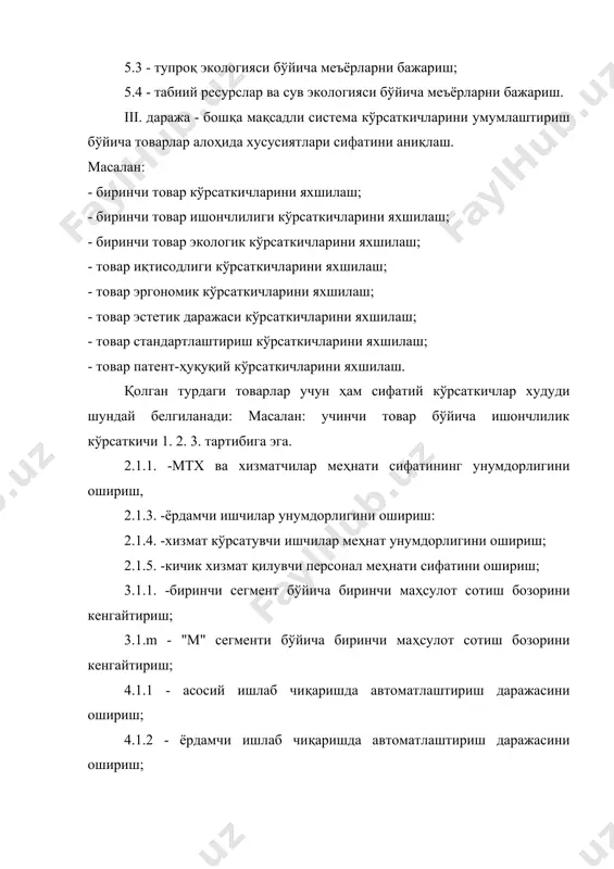 р кўпинча фирма янгилиги, капитал ҳажми ва юқори малакали кадрларнинг борлиги билан аниқланади. агар фирма, корхона янги бўлиб, етарли миқдорда бирламчи капитал бўлса, унда жуда ақлли, ишга қобилиятли, сабр-бардошли ёш командани тузиш тавсия қилинадики, улар фирма, корхона келажаги учун ўз қобилиятларини ишга солишлари керак. 5.3. корхона ташкилий структурасини ривожлантириш омиллари ва унинг шаклланиш асосий принциплари. корхона ташкилий структурасини ривожлантириш омиллари қуйидагилар: · ишлаб чиқаришни кооперативлаштириш ва ихтисослаштиришни ривожлантириш; · бошқаришни автоматлаштириш; · ташкилий структурани лойиҳалашда ва менежмент системаси фаолиятида илмий ёндашишларни қўллаш; · ишлаб чикариш жараёнларини рационал ташкил қилиш принципларига риоя қилиш; · мавжуд бошқариш структурасини муаммо-мақсадли структураларда ўтказиш. корхона муаммо-мақсадли ташкилий структурасининг шаклланиш асосий принциплари: 1. мақсадли ёндашиш, янги ташкилий структурани корхона мақсадлари дарахти асосида шакллантириш 2. корхона раҳбари ўринбосарлари миқдорини аниқлашда комплекслилик 3. муаммоларга мўлжални олиш, яъни корхона бўйича аниқ фукцияларни бажарувчи ёки аниқ муаммоларни ҳал этувчи бўлимларни шаклланиши 4. алоҳида товарлар ёки бозорлар бўйича бўлимлар структурасини ясашда …