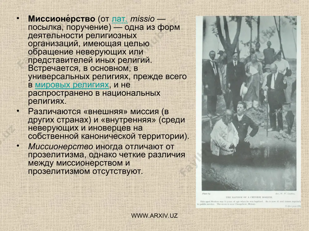 нистрацией, субсидируемые правительственными органами и монополиями, миссионерские учреждения становились владельцами крупных капиталов и земель и были проводниками колониальной политики правительств своих стран. подавляющее большинство учебных заведений в странах африки находилось (а в некоторых и находится) в руках религиозных миссий. они распространяли свой контроль и на медицинские учреждения, культурные, спортивные и другие общественные организации. www.arxiv.uz www.arxiv.uz www.arxiv.uz www.arxiv.uz миссии в африке (в меньшей степени в европе в период раннего средневековья) известное место отводили школьному делу. однако эта их деятельность распространялась на небольшой процент детей местного населения и обычно имела конечной целью подготовку людей для службы в колониальной администрации. функции мусульманских миссионеров нередко выполняли купцы-мусульмане, а с развитием суфизма - странствующие монахи - суфии. www.arxiv.uz www.arxiv.uz миссионерство на современном этапе после 2-й мировой войны 1939-45 годов, в связи с крахом колониальной системы, подъемом национально-освободительного движения, завоеванием независимости многими бывшими колониями, большое место в деятельности миссионеров заняла борьба против национально-освободительных движений. миссионерство превратилось …