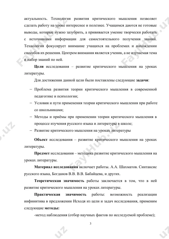 учаемая тема и набор знаний по ней. цели исследования – развитие критического мышления на уроках литературы. для достижения данной цели были поставлены следующие задачи: · проблема развития теории критического мышления в современной педагогике и психологии; · условия и пути применения теории критического мышления при работе со школьниками; · методы и приёмы при применении теории критического мышления в процессе изучения русского языка и литературы в школе; · развитие критического мышления на уроках литературы объект исследования – развитие критического мышления на уроках литературы. предмет исследования – методика развитие критического мышления на уроках литературы. материал исследования включает работы. а.а. шахматов. синтаксис русского языка, богданов в.в. в.в. бабайцева, и других. теоретическая значимость работы заключается в том, что в ней развитие критического мышления на уроках литературы. практическая значимость работы: возможность реализации инфинитива в предложении исходя из цели и задач исследования, применим следующие методы: -метод наблюдения (отбор научных фактов по исследуемой проблеме); -метод описания и объяснения …